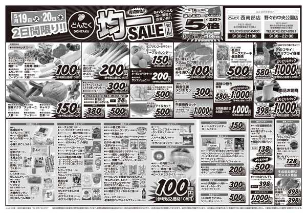 どんたく 火水は均一セール開催！火〜金は日替り特価市セール！-1