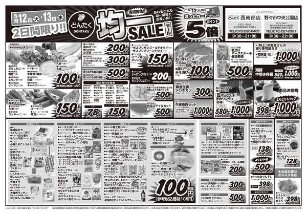 どんたく 火水は均一セール開催！火〜金は日替り特価市セール！-1