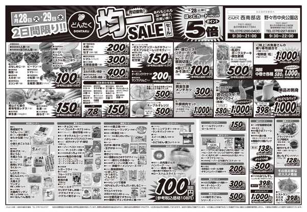 どんたく 火水は均一セール開催！火〜金は日替り特価市セール！-1