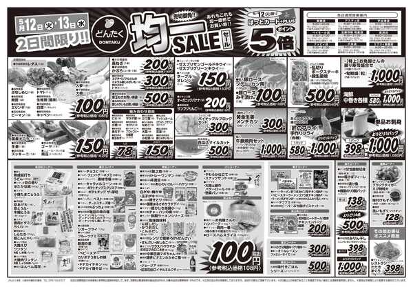 どんたく 火水は均一セール開催！火〜金は日替り特価市セール！-1
