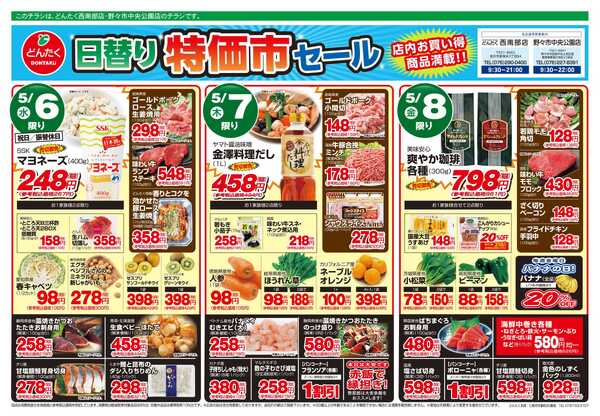 どんたく 5/6（水）〜8（金）日替り特価市セール-1