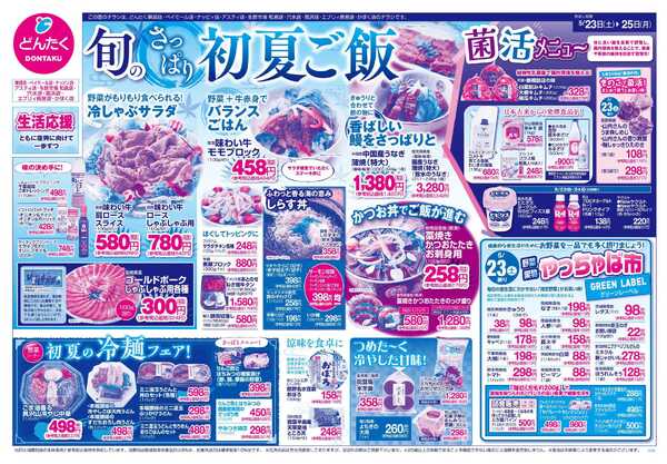 どんたく 5/23（土）やっちゃば市 / 5/23（土）〜25（月）旬のさっぱり初夏ご飯new-1