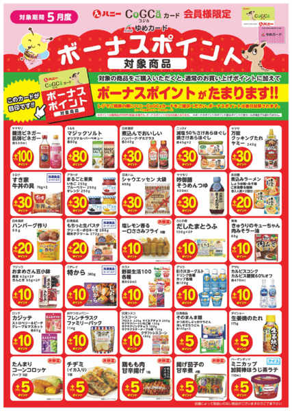 2026年4月30日〜5月31日まで5月度ボーナスポイント対象商品-1