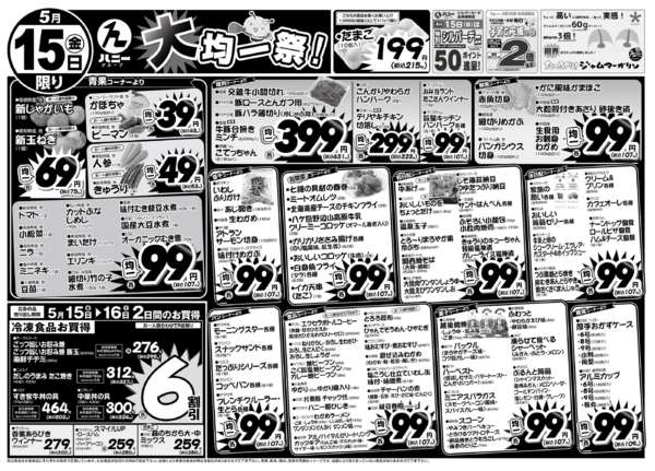 2026年5月15〜16日まで5/15(金）は大均一祭！new-1