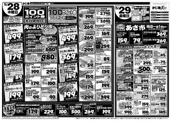 火・水2日間の100円均一セールと木金特売-2