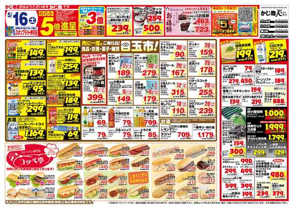 土曜日ポイント5倍セールと日月特売!new-1