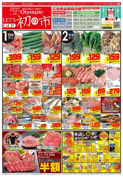 5月1日号　LET’S GO！ 初の市　見逃し厳禁！ 絶対お得！ 絶対単品　5月5日はこどもの日　トコポン-1