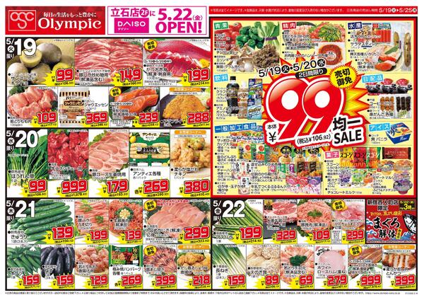 5月19日号/毎日の生活をもっと豊かに/立石店2階にダイソーOPEN-1
