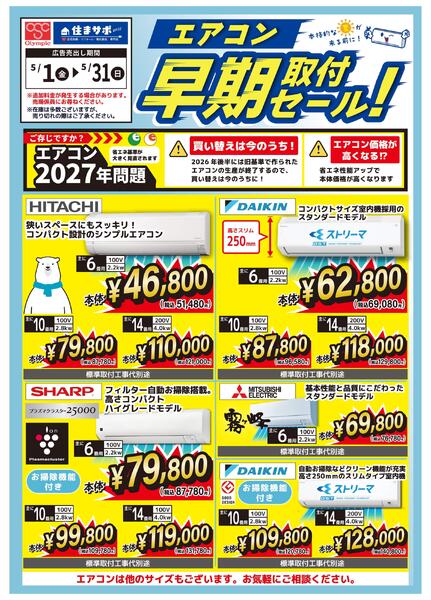エアコン早期取付セール!new-1