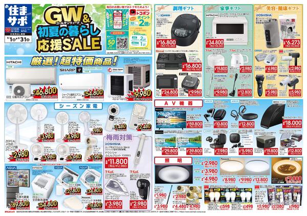 GW&初夏の暮らし応援SALEnew-1