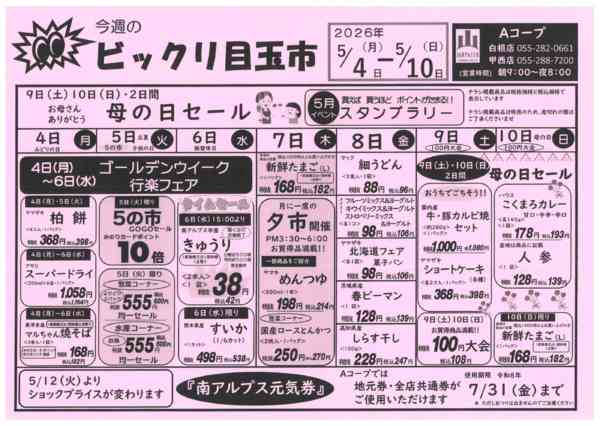 4日～10日・ビックリ目玉市05月02日更新-1