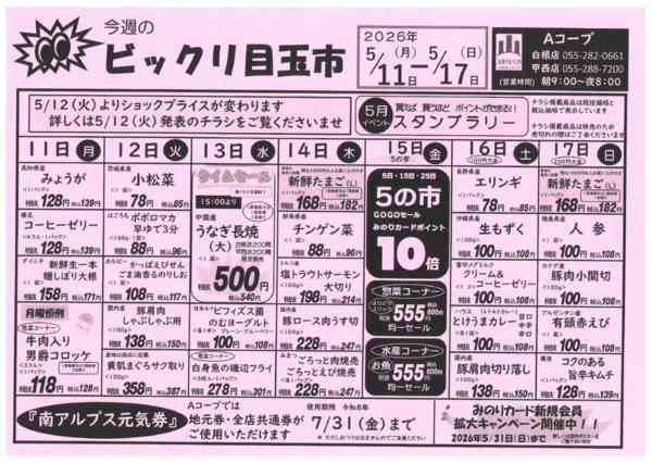 11日～17日・ビックリ目玉市05月09日更新-1