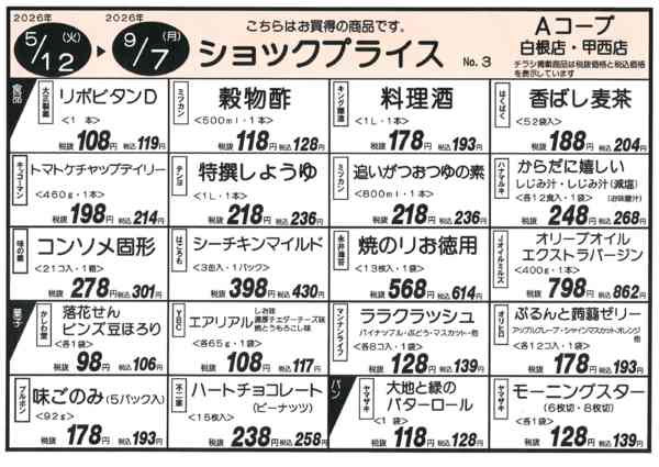 ショックプライス③05月12日更新-1