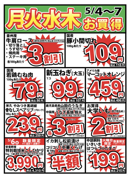 2026年5月4〜7日まで5/4号　月火水木のお買い得（限定店舗）new-1