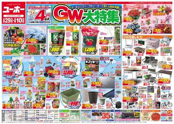 2026年4月29日〜5月10日まで最新チラシ 4/29～5/10-1