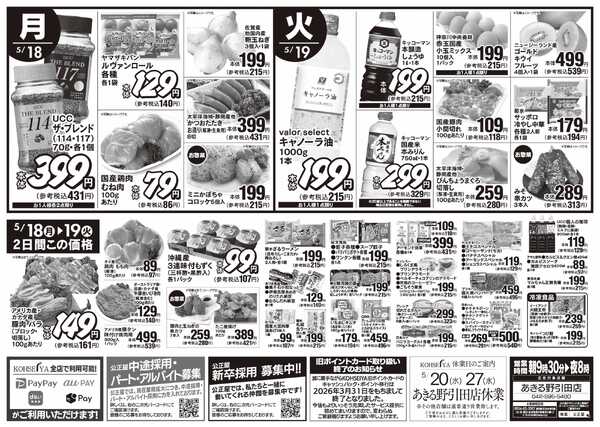 公正屋 5/14（木）～5/19（火）号-2
