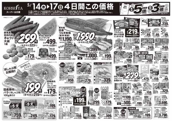 公正屋 5/14（木）～5/19（火）号-1
