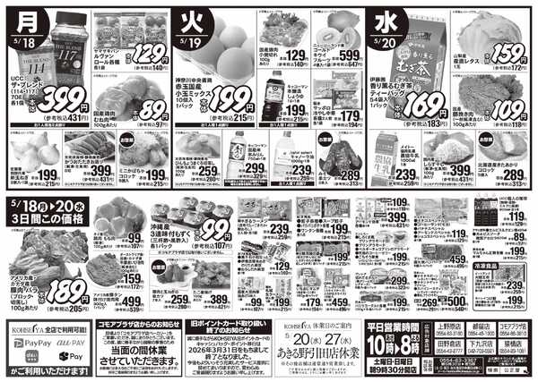 公正屋 5/14（木）～5/20（水）号-2