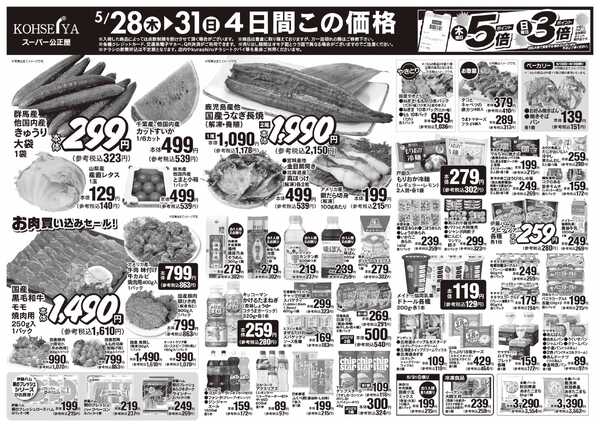 公正屋 5/28（木）～6/2（火）号new-1