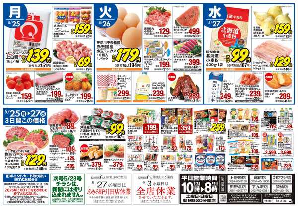 公正屋 5/21（木）～5/27（水）号-2
