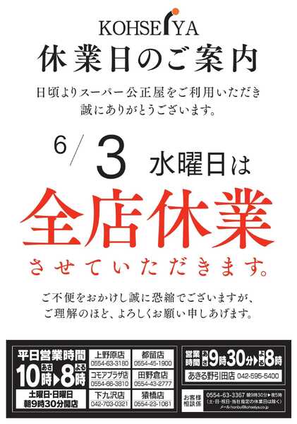 公正屋 全店休業日のご案内-1