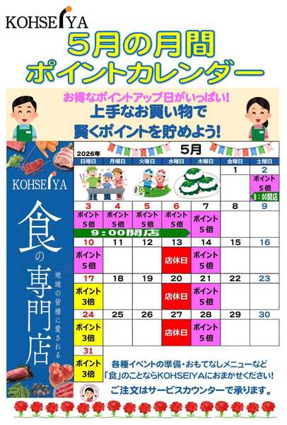 公正屋 5月度ポイントカレンダー-1