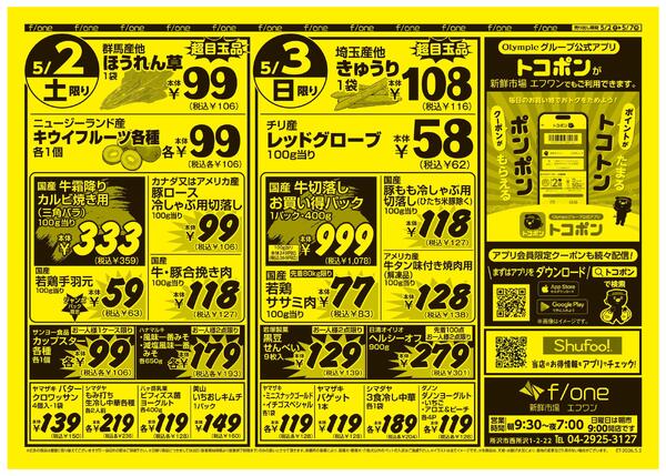 5月2日号　新鮮市場エフワン　Olympic公式アプリトコポン配信中！　お買い物を便利でおトクに楽しめます！-1