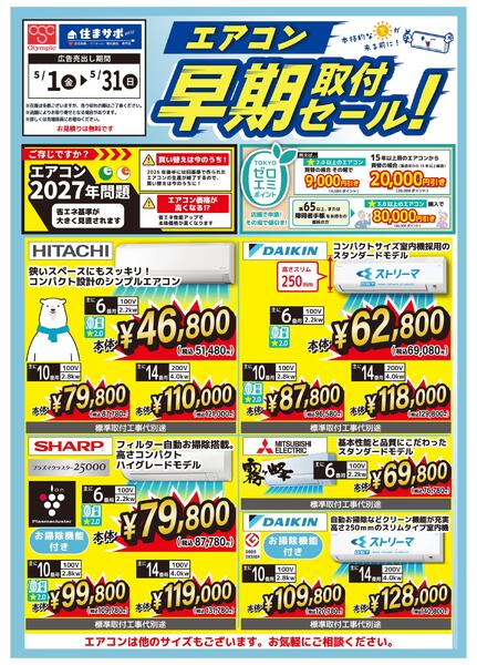 エアコン早期取付セール!-1