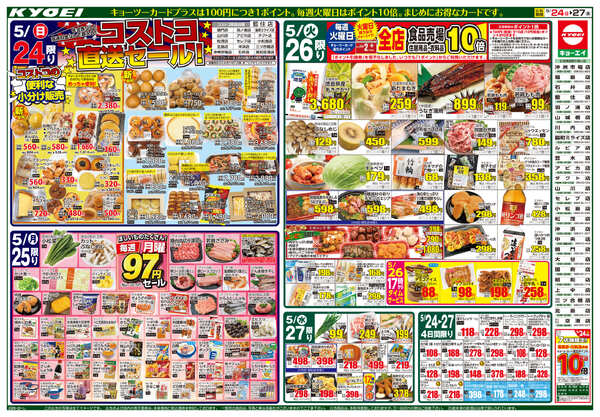 2026年5月24日（日）配布ちらし『大青果市・大惣菜祭・よりどりSALE・コストコ直送セール』new-2