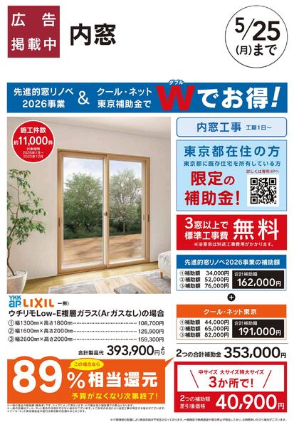 リフォーム超大型補助金4月25日号　おすすめ工事【内窓　クール・ネット東京】-1