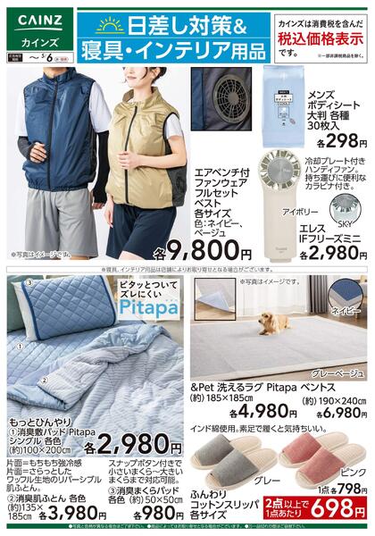日差し対策＆寝具・インテリア用品 4/22号-1