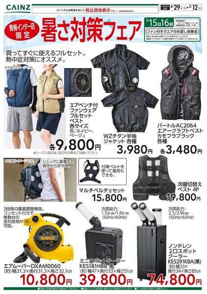 青梅インター店限定 暑さ対策フェア 4/29号-1