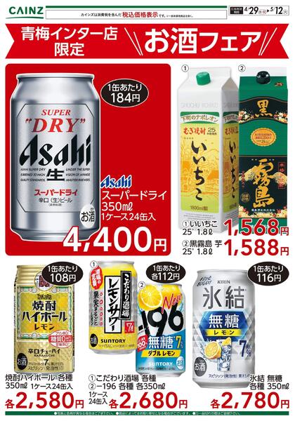 青梅インター店限定 お酒フェア 4/29号-1