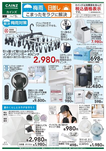 梅雨・日差し こまったをラクに解決 5/20号-1