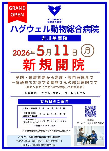 カインズ吉川美南 ハグウェル動物病院グランドオープン-1