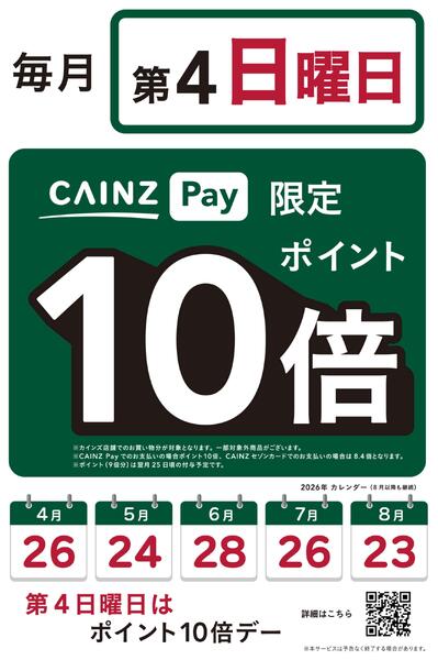 カインズペイポイント10倍デー（毎月第4日曜日）5/24号new-1