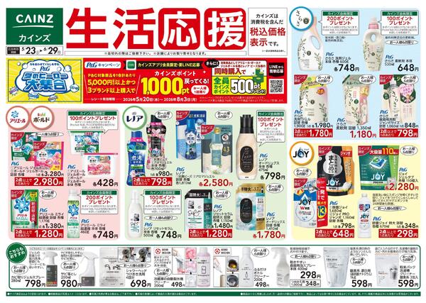 生活応援 5/23号-1