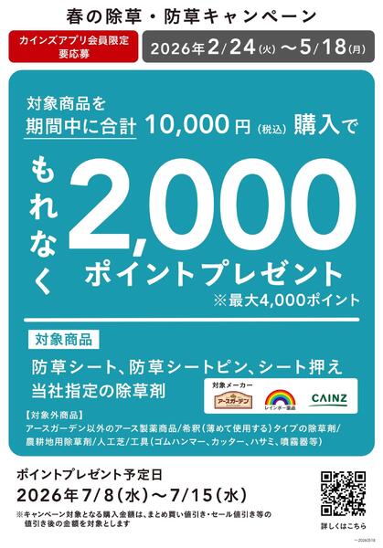 春の除草防草キャンペーン 2/25号-1