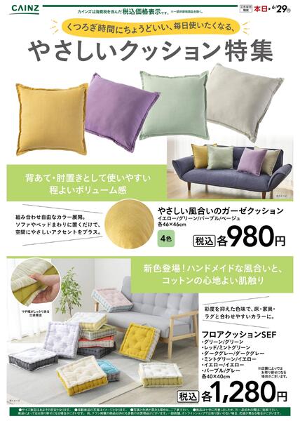 やさしいクッション特集new-1