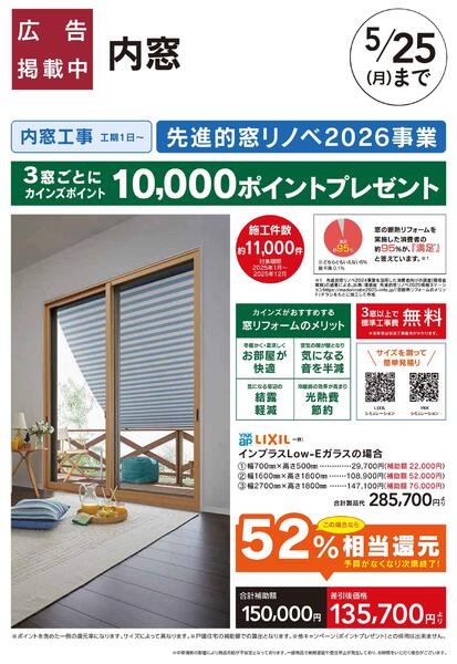 リフォーム超大型補助金4月25日号　おすすめ工事【内窓】new-1