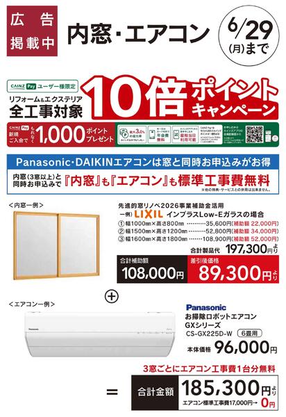 リフォームおすすめ工事【内窓・エアコン】new-1