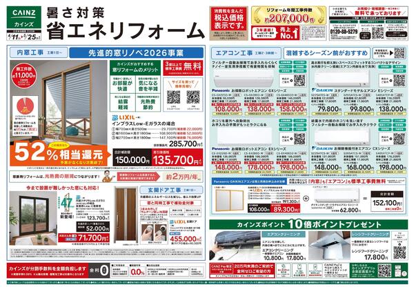 暑さ対策省エネリフォーム-1