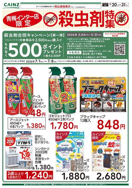青梅インター店限定 殺虫剤特集 5/20号-1
