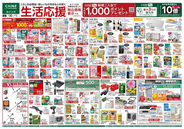 生活応援 5/20号-1