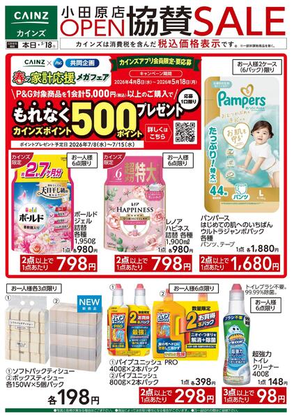 小田原店OPEN協賛SALE 日用雑貨 5/8号-1