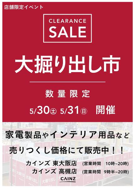 東大阪店･高槻店 大掘り出し市 CLEARANCE SALE 開催-1