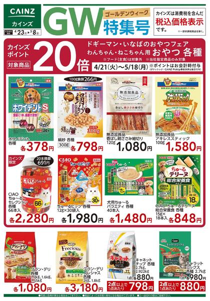 カインズ ペットGW特集 4/23号-1