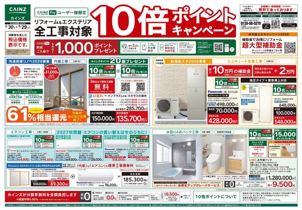5/30号リフォームエクステリア全工事ポイント10倍ポイントキャンペーンnew-1