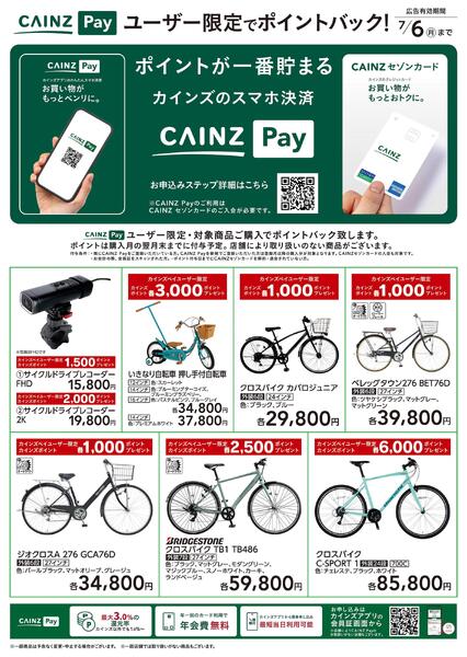 ユーザー限定でポイントバック!サイクルnew-1