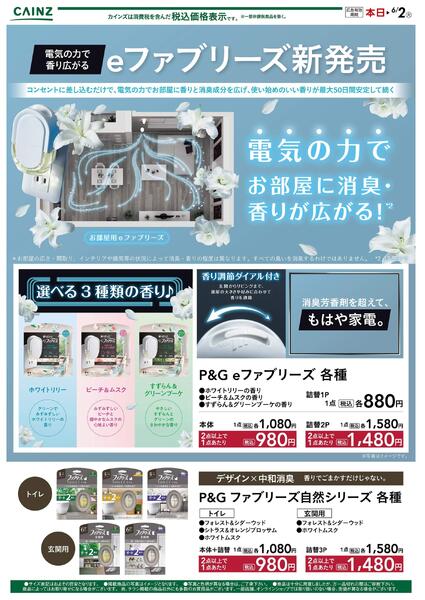 eファブリーズ新発売new-1